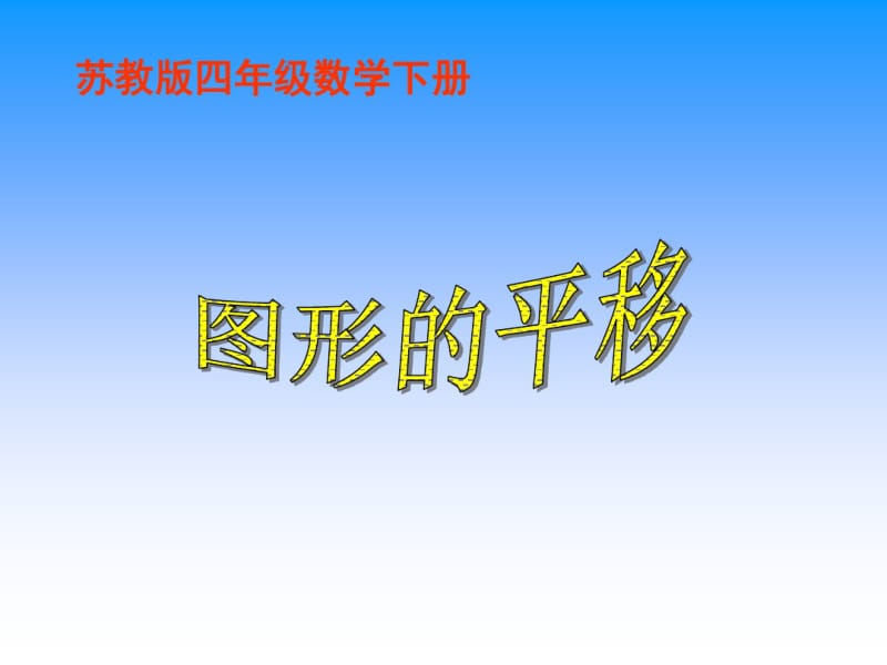 苏教版四年下图形的平移课件.pdf_第1页