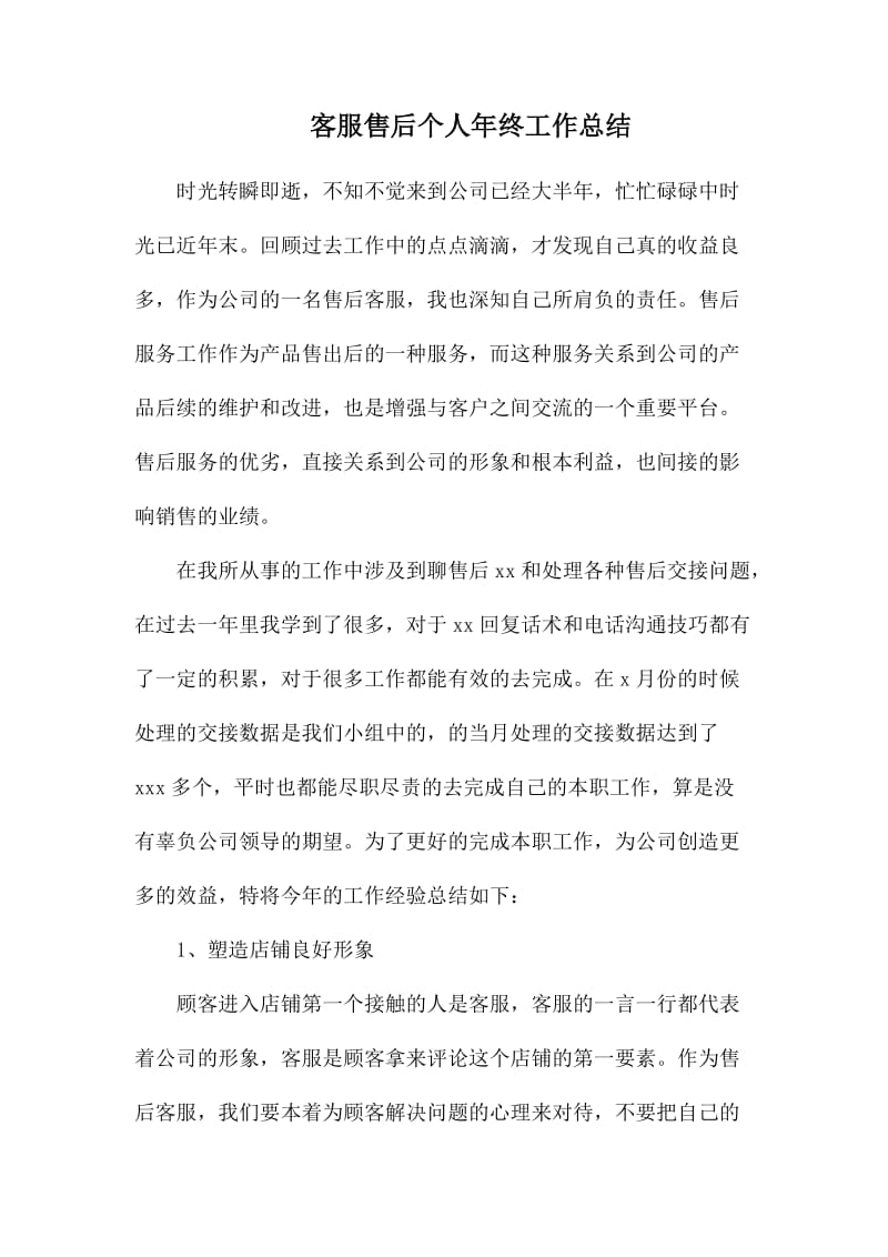 客服售后个人年终工作总结.docx_第1页