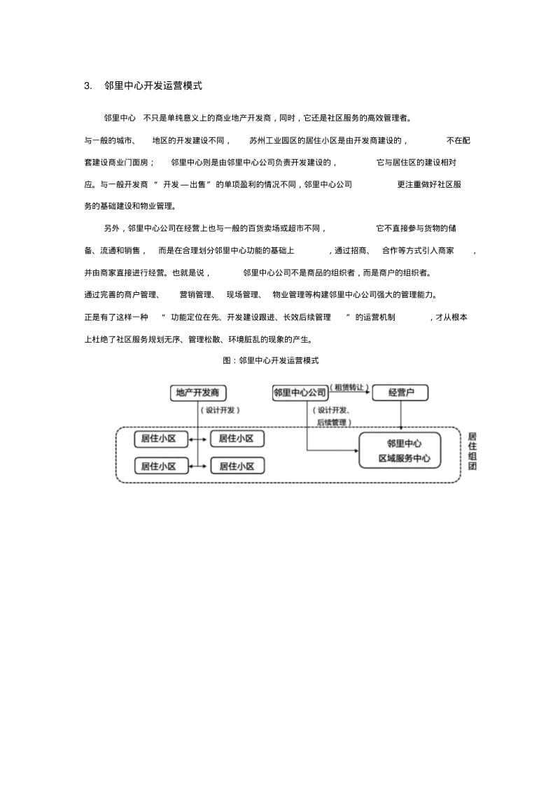 苏州工业园区邻里中心规划、建设、运营实践.pdf_第3页