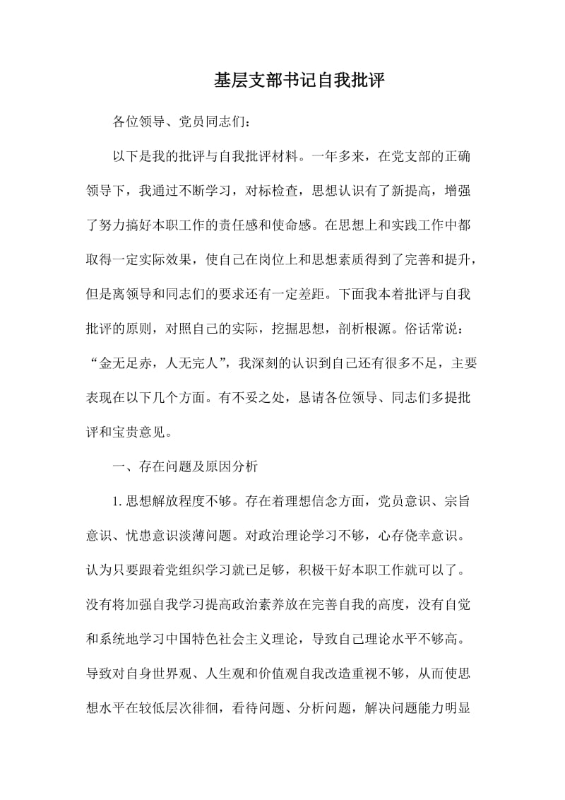 基层支部书记自我批评.docx_第1页