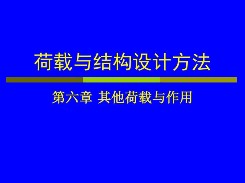 荷载与结构设计方法.pdf_第1页