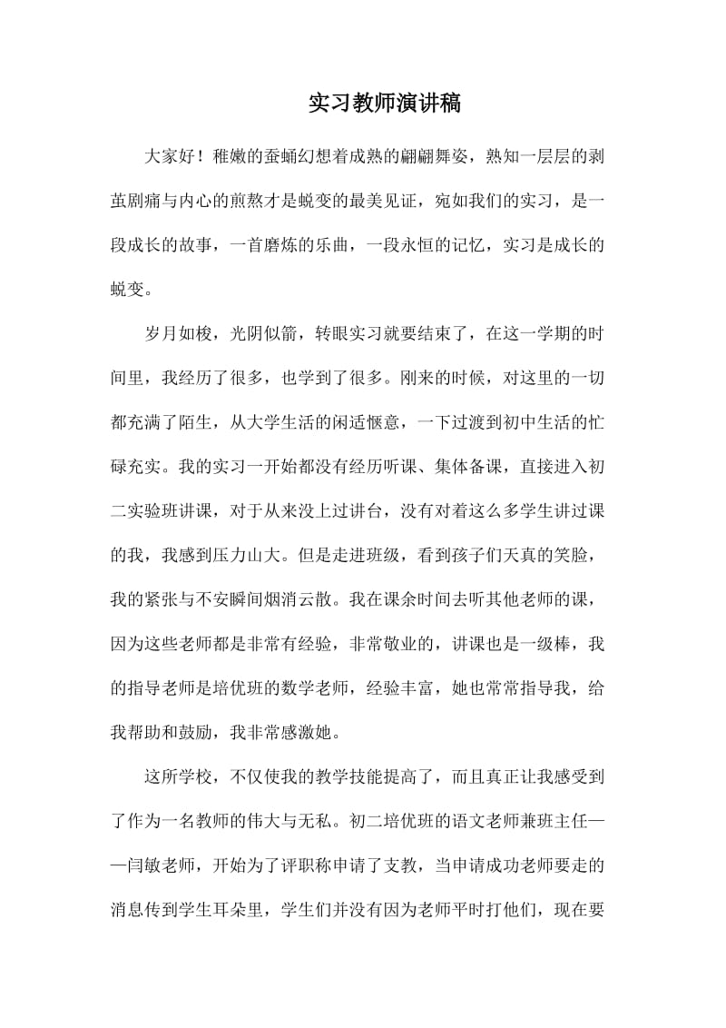 实习教师演讲稿.docx_第1页