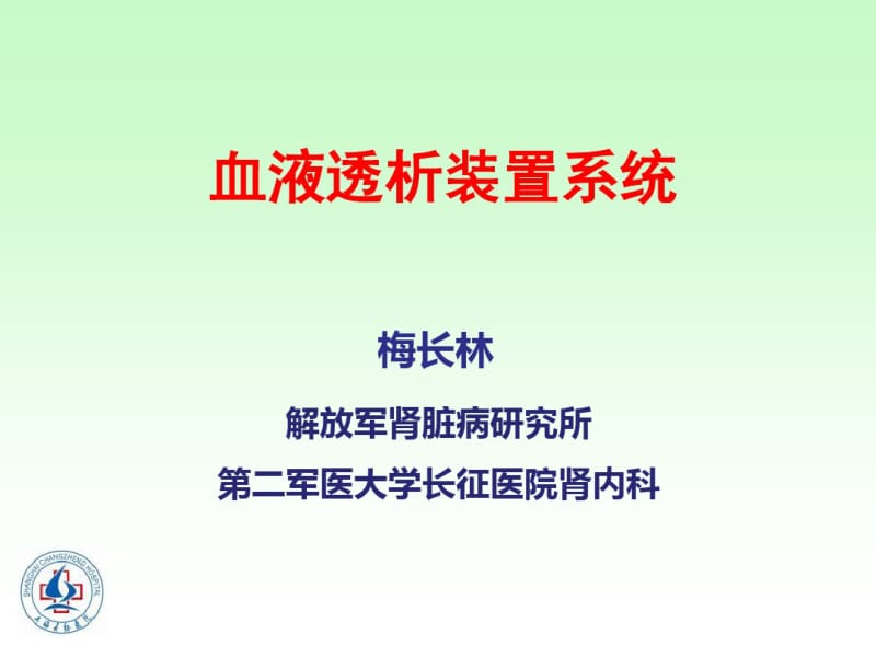 血液透析装置系统-2009-梅长林.pdf_第1页