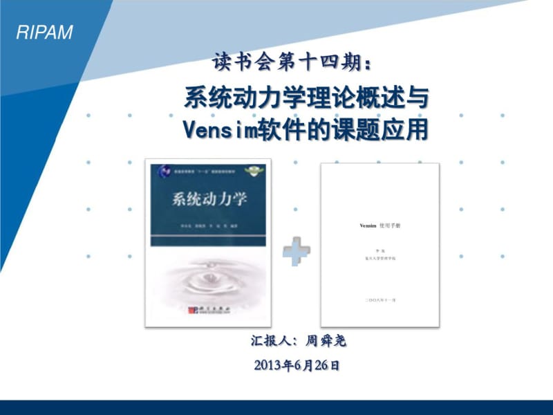 读书会第14期：系统动力学理论概述与Vensim软件的课题应用.pdf_第1页