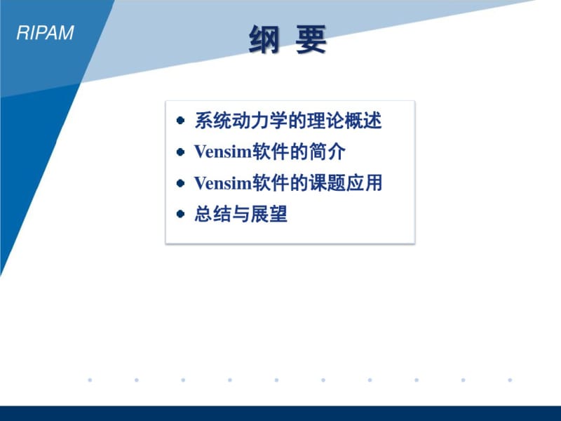 读书会第14期：系统动力学理论概述与Vensim软件的课题应用.pdf_第2页