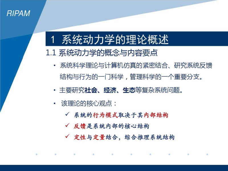 读书会第14期：系统动力学理论概述与Vensim软件的课题应用.pdf_第3页