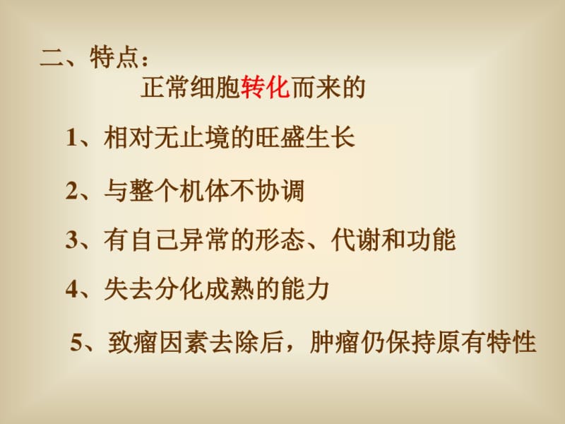 肿瘤--肿瘤的分化与异型性.pdf_第3页