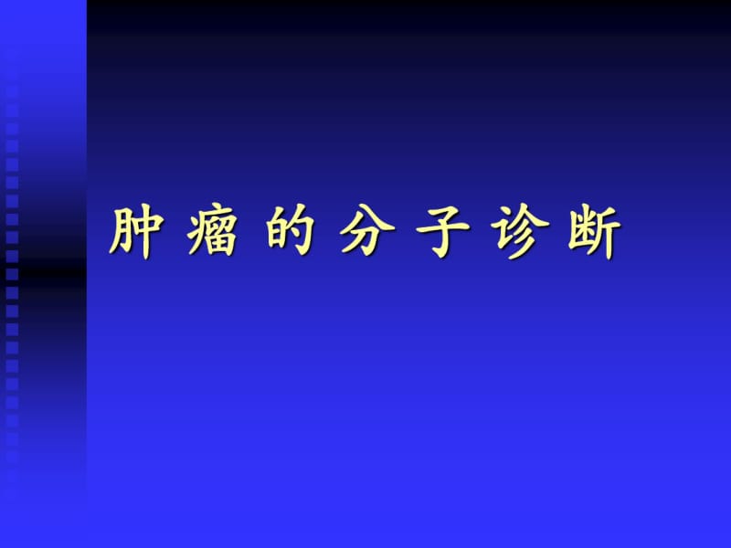 肿瘤的分子诊断.pdf_第1页