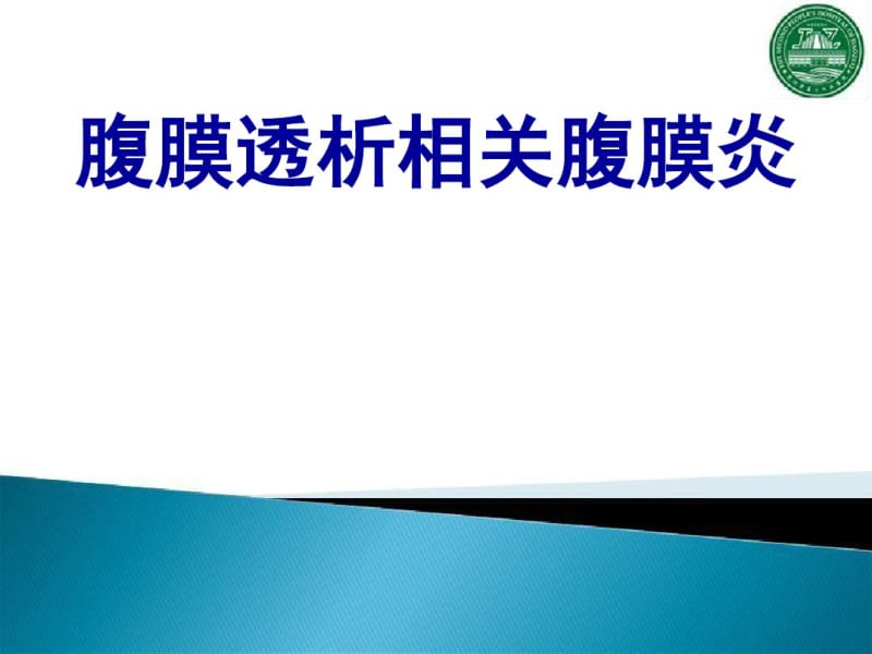 腹膜透析相关腹膜炎.pdf_第1页