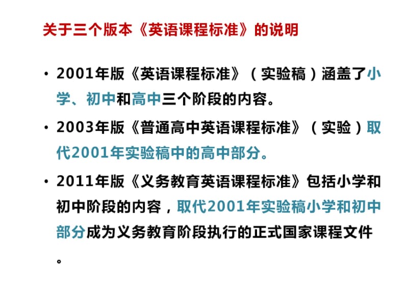 英语课程标准解读-小学-王蔷.pdf_第2页