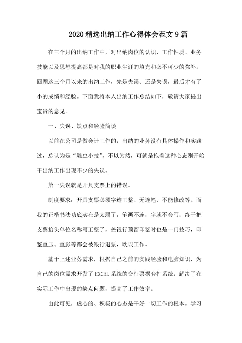 2020精选出纳工作心得体会范文9篇.docx_第1页