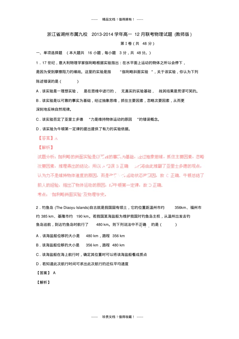 【解析版】浙江省湖州市属九校13-14学年高一12月联考试题(物理).pdf_第1页