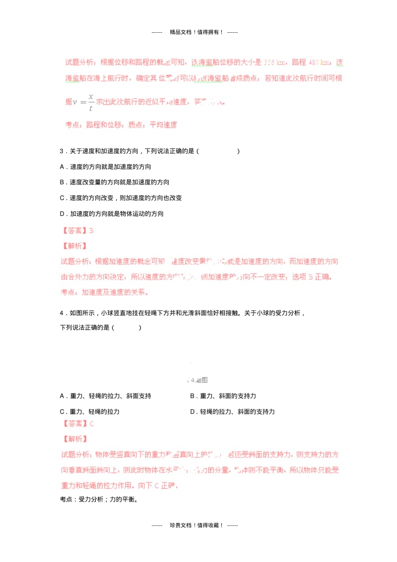 【解析版】浙江省湖州市属九校13-14学年高一12月联考试题(物理).pdf_第2页