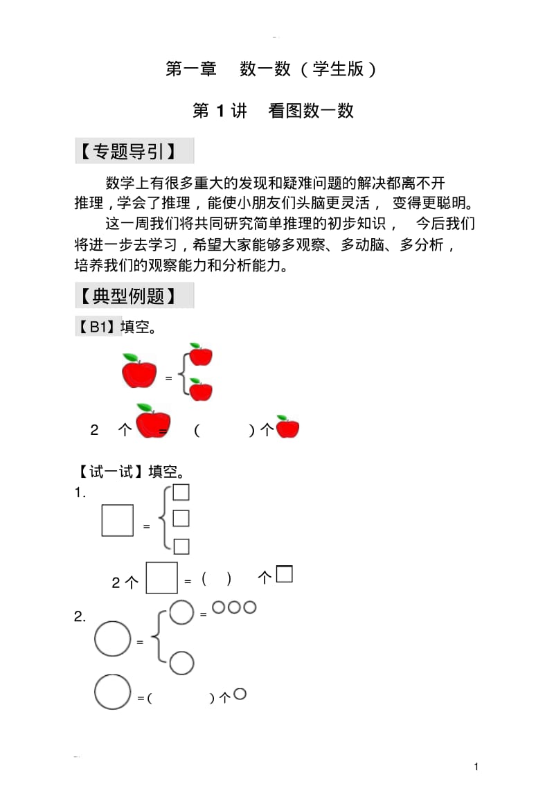 一年级奥数学习讲义第1讲看图数一数(学生版+教师版}.pdf_第1页