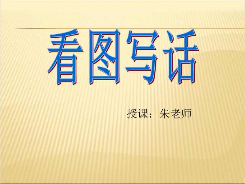 一二年级看图写话全集.pdf_第1页