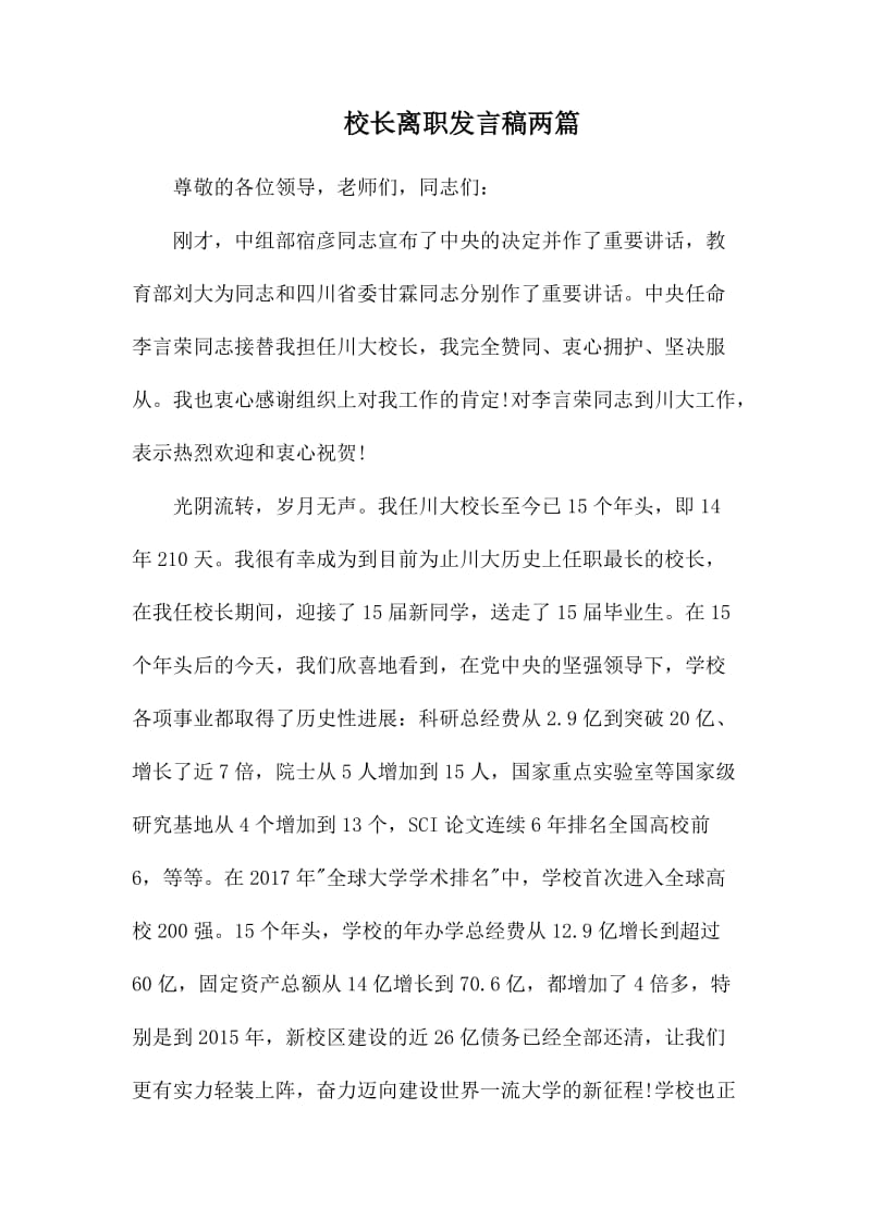 校长离职发言稿两篇.docx_第1页