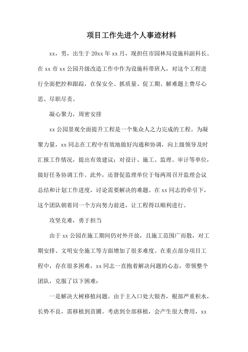 项目工作先进个人事迹材料.docx_第1页