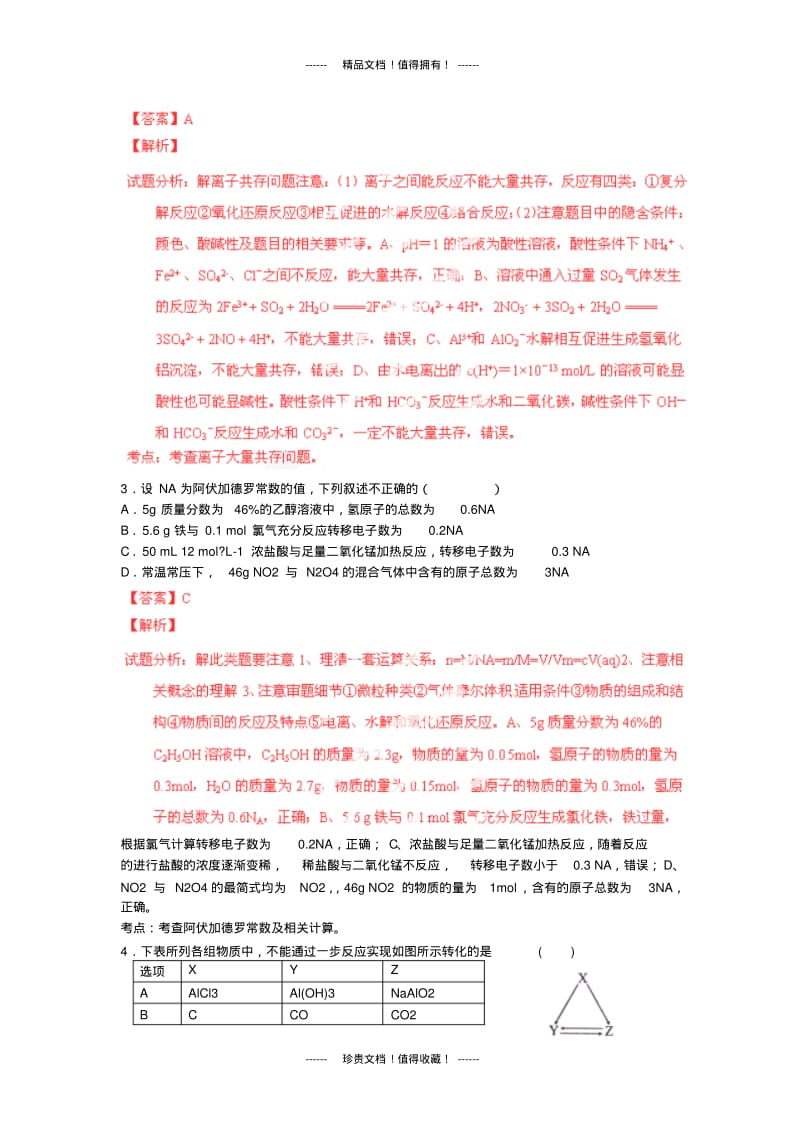 【解析版】河北邯郸一中高三12月月考试题(化学).pdf_第2页