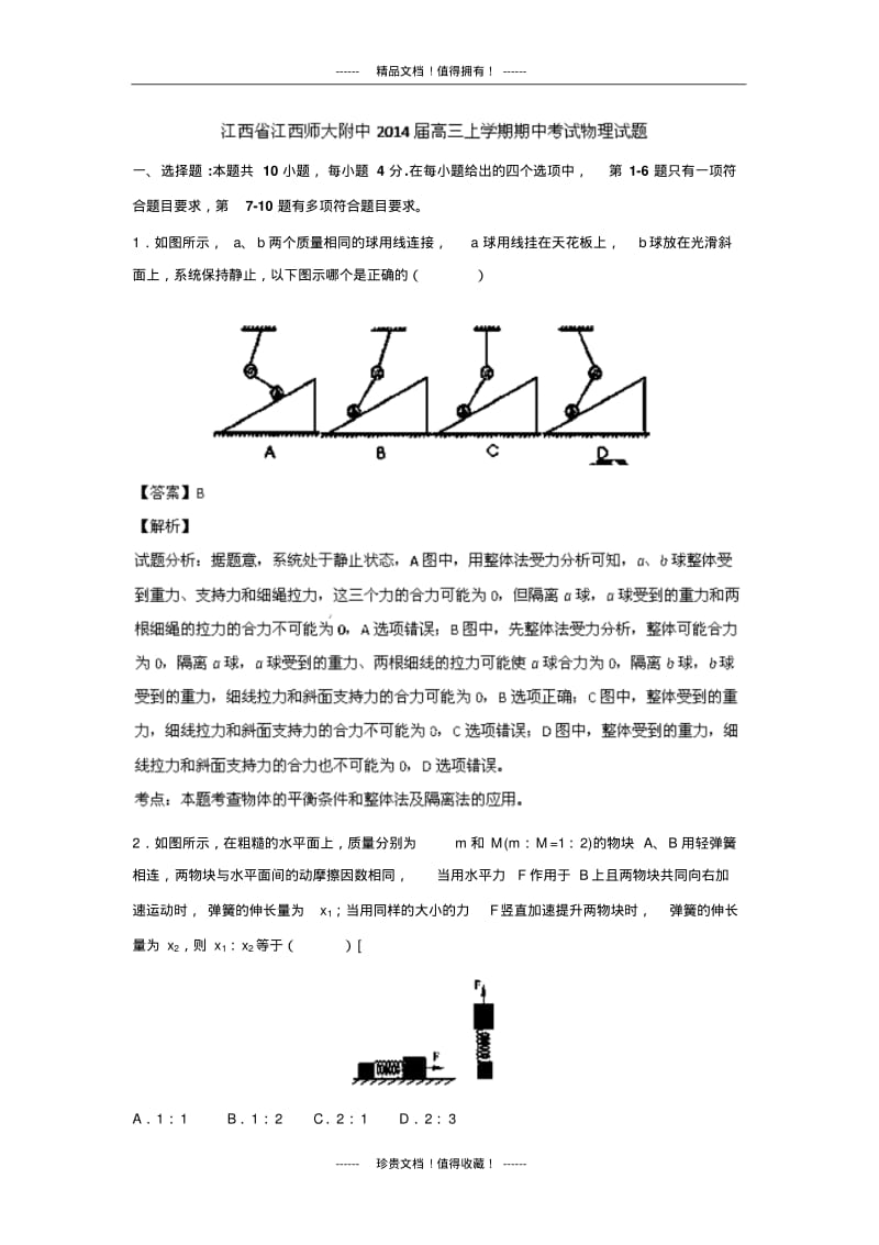 【解析版】江西省师大附中高三上学期期中考试物理试题.pdf_第1页