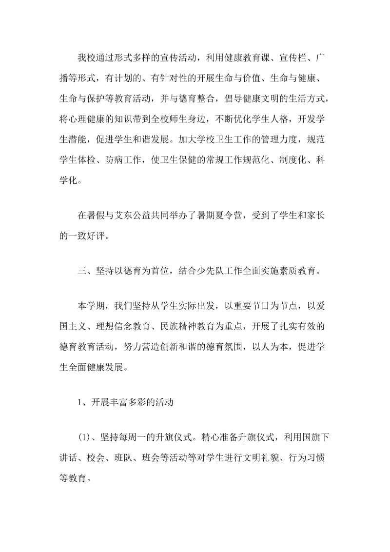 20xx学年度第二学期度假区小学学校的工作总结.docx_第3页