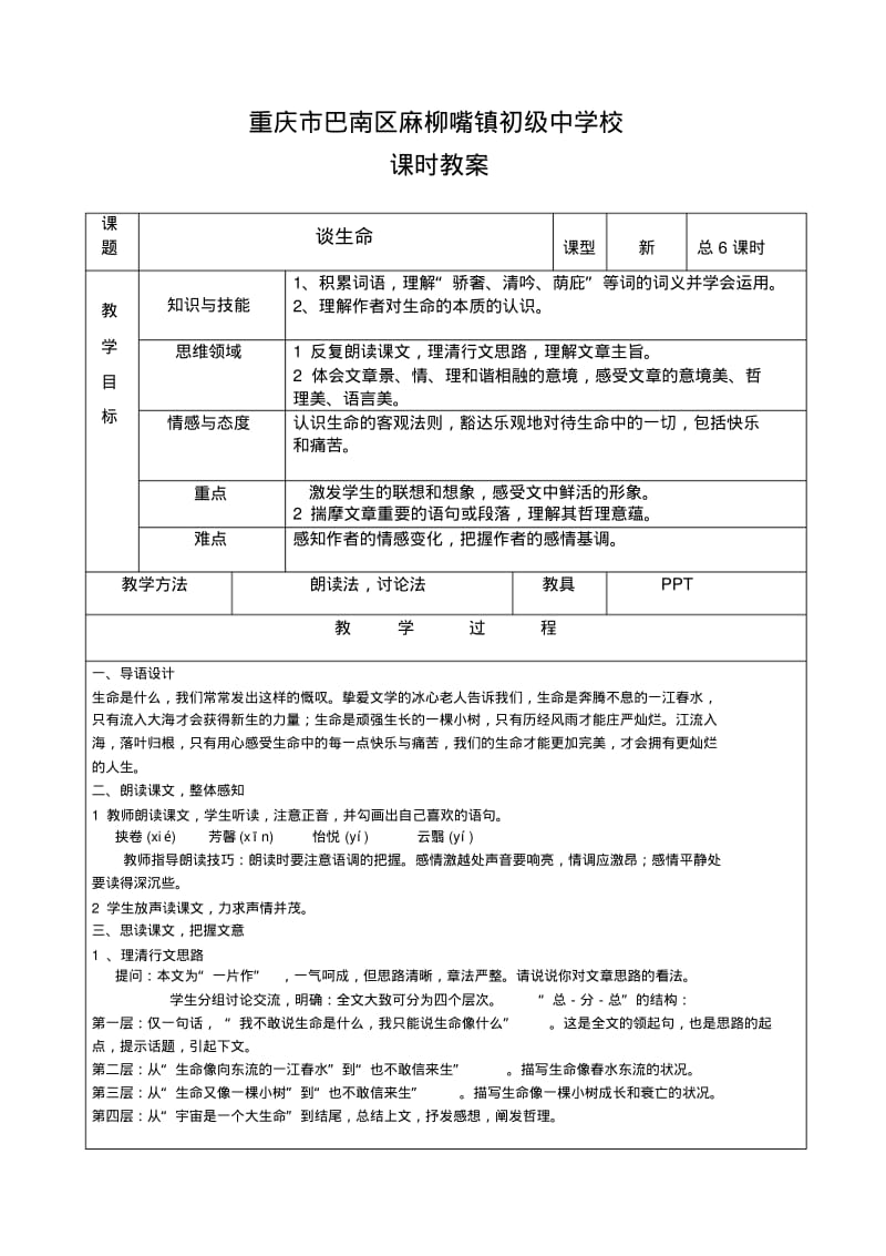 人教版九年级下语文第二单元教案.pdf_第1页