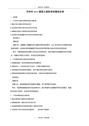 【解析版】河南省开封市高三接轨考试理综生物试题版含解析.pdf