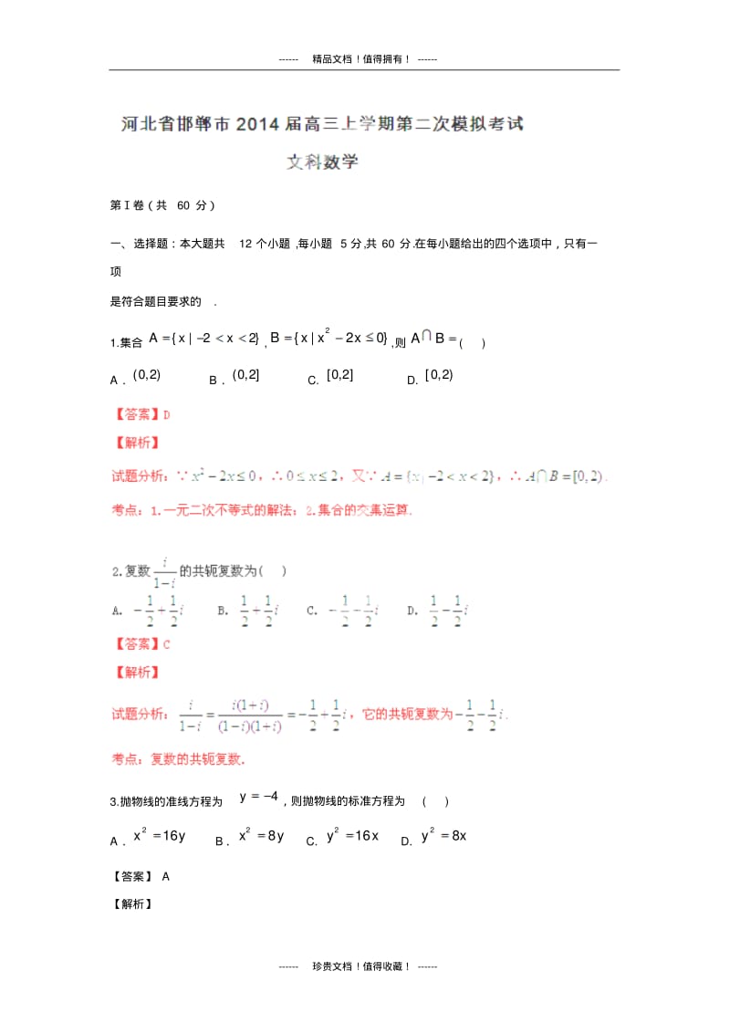 【解析版】河北省邯郸市高三上学期第二次模拟考试试题(数学文).pdf_第1页