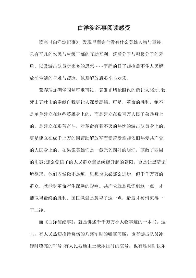 白洋淀纪事阅读感受.docx_第1页