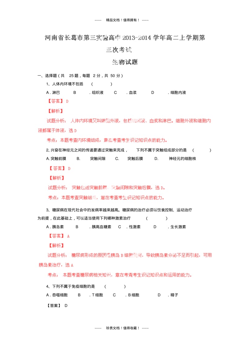 【解析版】河南长葛第三实验高中13-14学年高二上第三次月考试题解析(生物).pdf_第1页