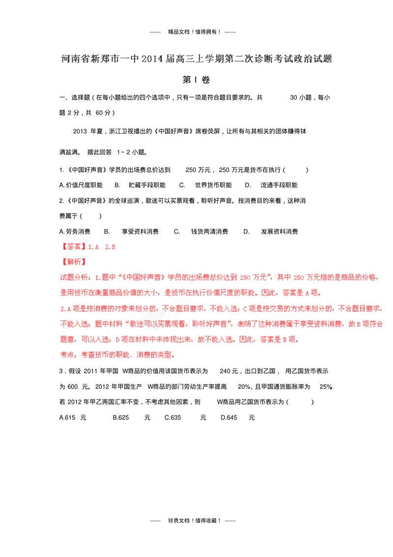 【解析版】河南省新郑市一中高三上学期第二次诊断考试试题(政治).pdf_第1页