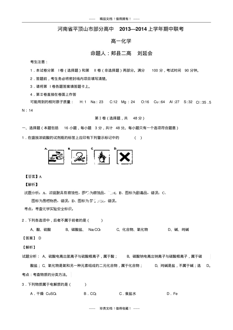 【解析版】河南省平顶山市部分高中2013-学年高一上学期期中联考化学试题.pdf_第1页