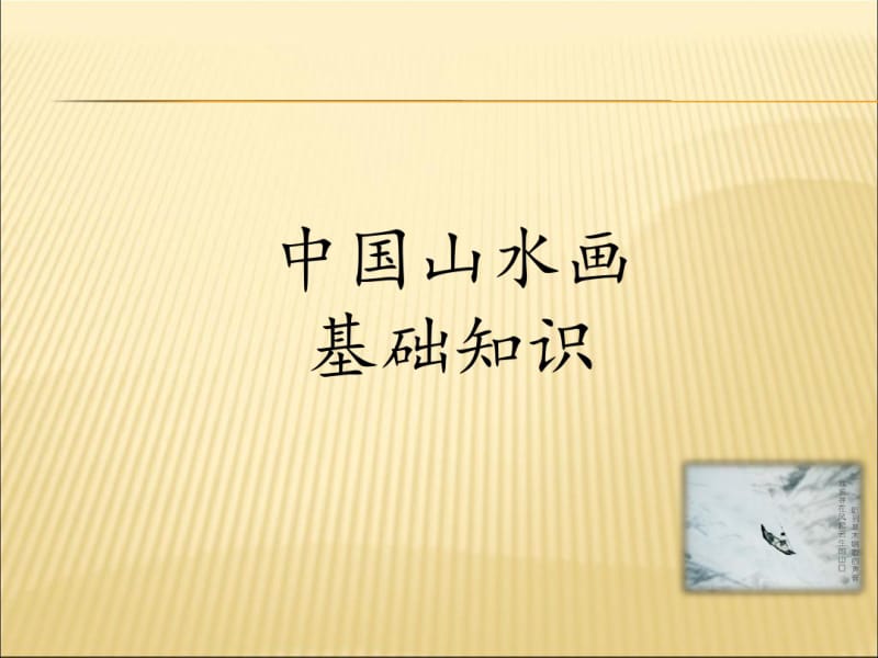 中国山水画基础知识课件PPT.pdf_第1页