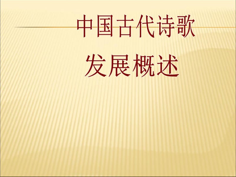 中国古代诗歌发展概述(完全版).pdf_第1页