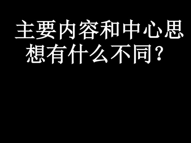 主要内容和中心思想精品课件.pdf_第1页