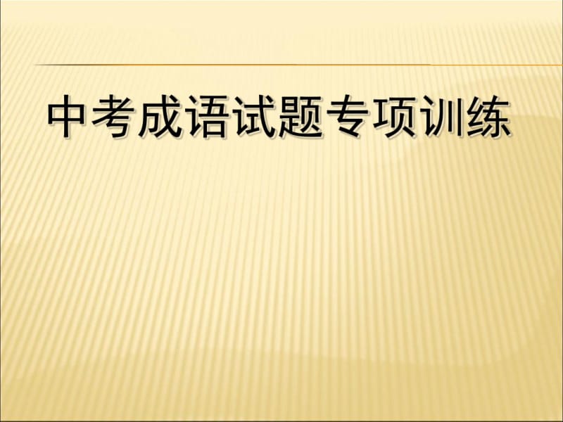 中考成语复习课件课件PPT.pdf_第1页