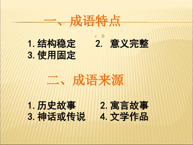 中考成语复习课件课件PPT.pdf_第2页