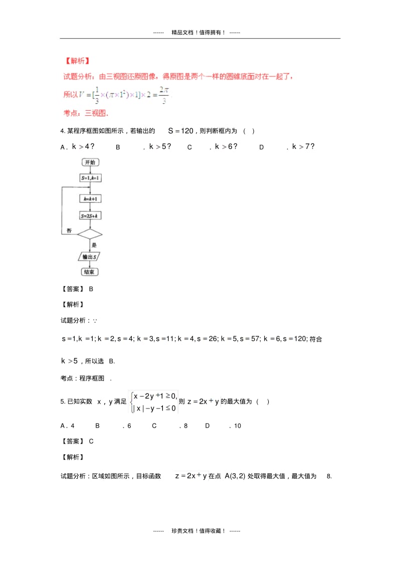 【解析版】河北省邯郸市高三上学期第二次模拟考试试题(数学理).pdf_第2页