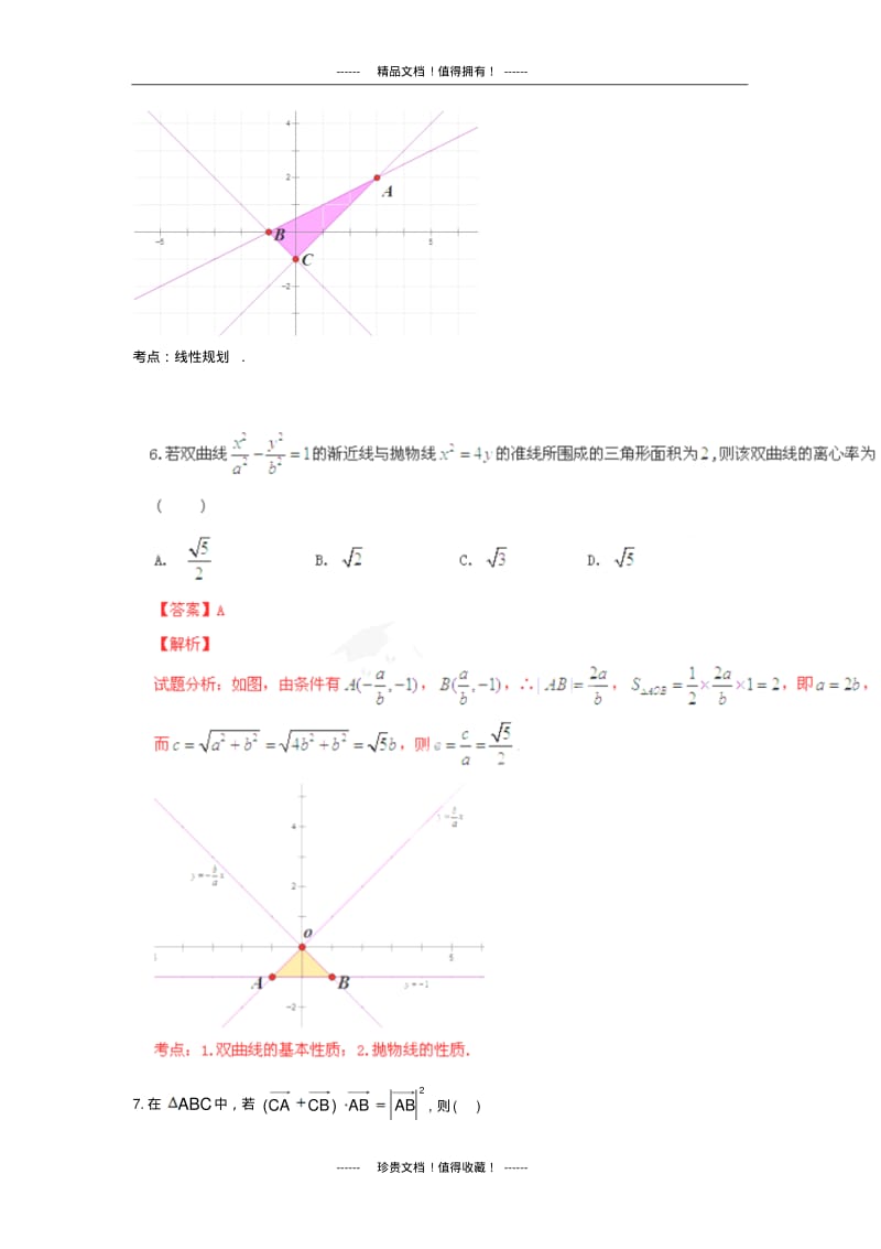 【解析版】河北省邯郸市高三上学期第二次模拟考试试题(数学理).pdf_第3页