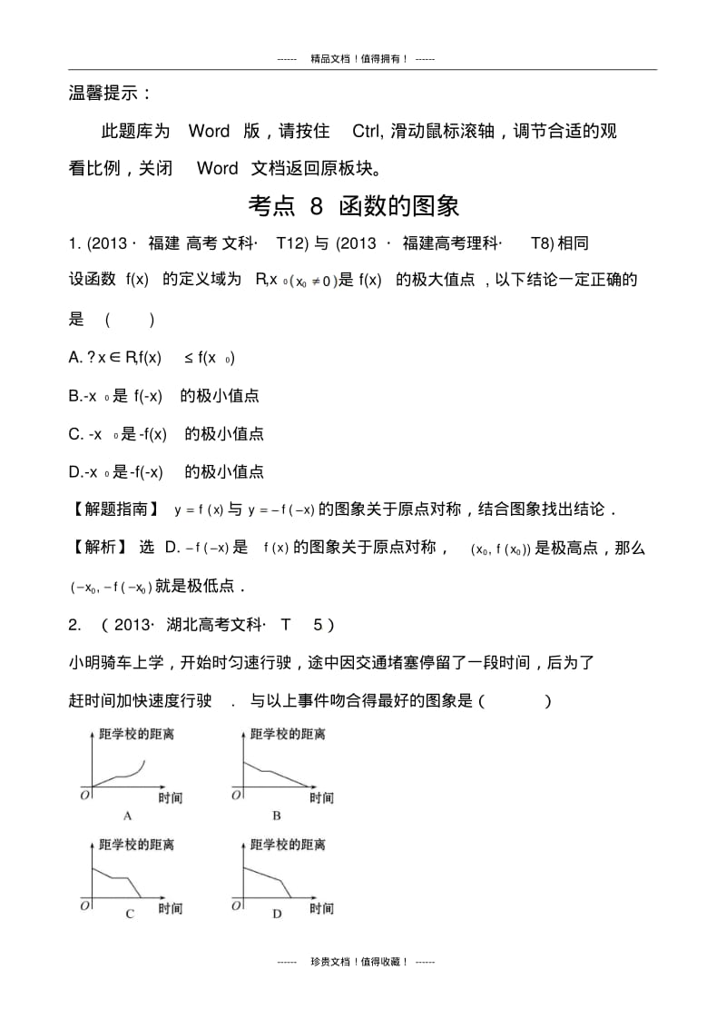 【课堂新坐标】高考数学(文、理)新一轮复习考点详细分类题库：考点8函数的图象(含详解,13高考题).pdf_第1页