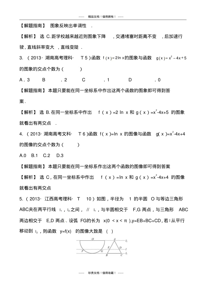 【课堂新坐标】高考数学(文、理)新一轮复习考点详细分类题库：考点8函数的图象(含详解,13高考题).pdf_第2页