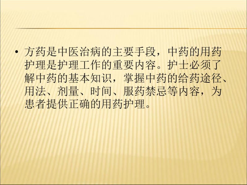 中药用药护理(护士科室业务学习)课件PPT.pdf_第3页