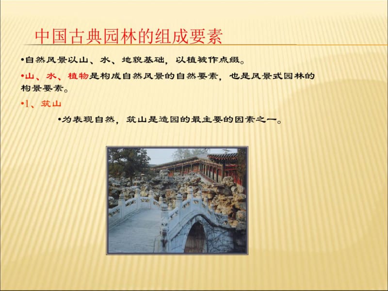 中国古典园林的特点1.pdf_第2页