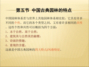 中国古典园林的特点1.pdf