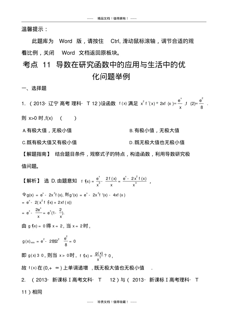 【课堂新坐标】高考数学(文、理)新一轮复习考点详细分类题库：考点11导数在研究函数中的应用与生活中的.pdf_第1页