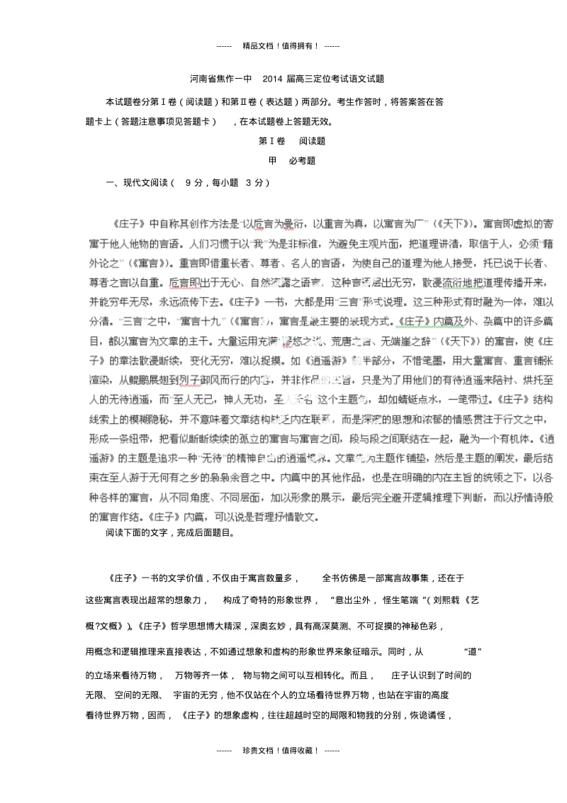 【解析版】河南省焦作一中高三上定位考试试题(语文).pdf_第1页