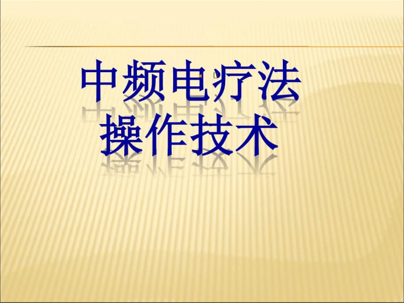 中频电治疗仪操作课件PPT.pdf_第1页