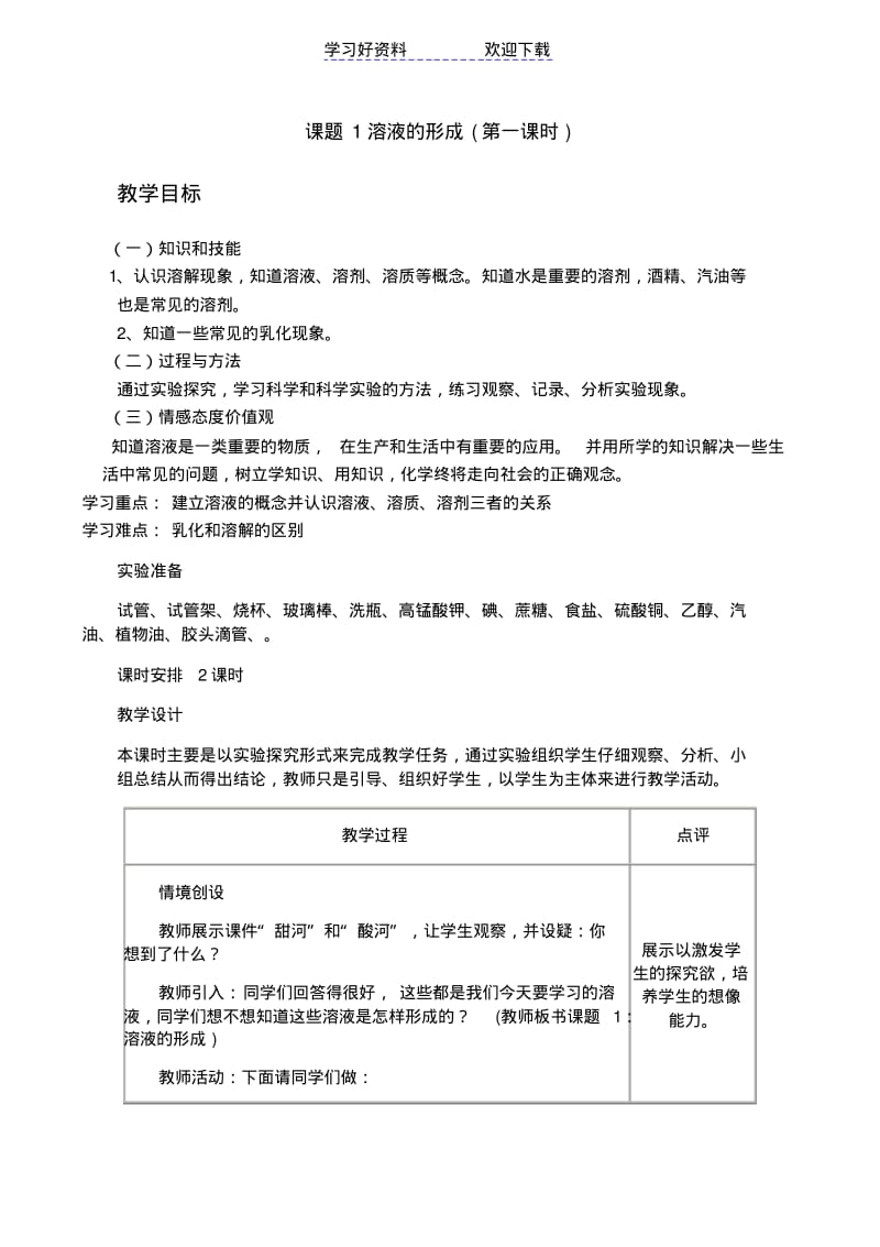 人教版九年级化学下册溶液的形成)教案.pdf_第1页