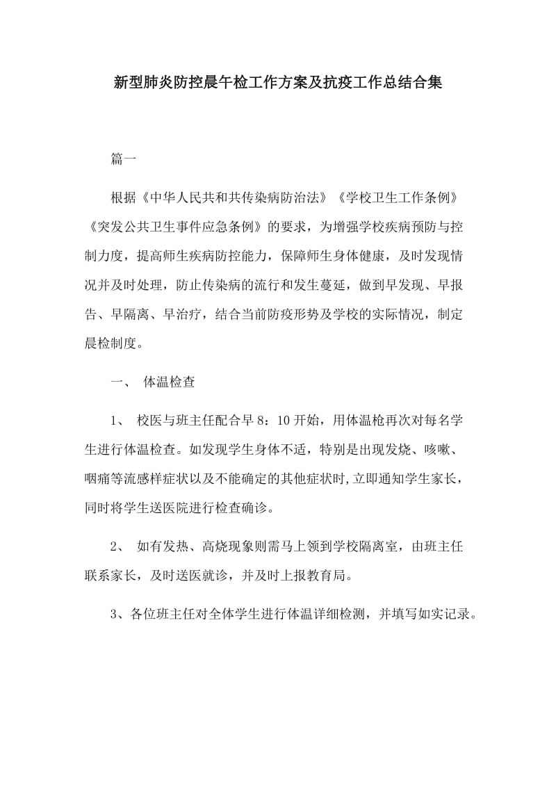 新型肺炎防控晨午检工作方案及抗疫工作总结合集.docx_第1页