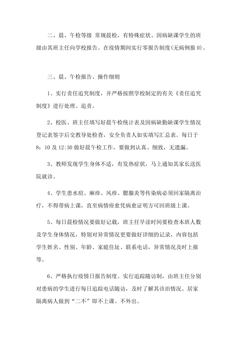 新型肺炎防控晨午检工作方案及抗疫工作总结合集.docx_第2页