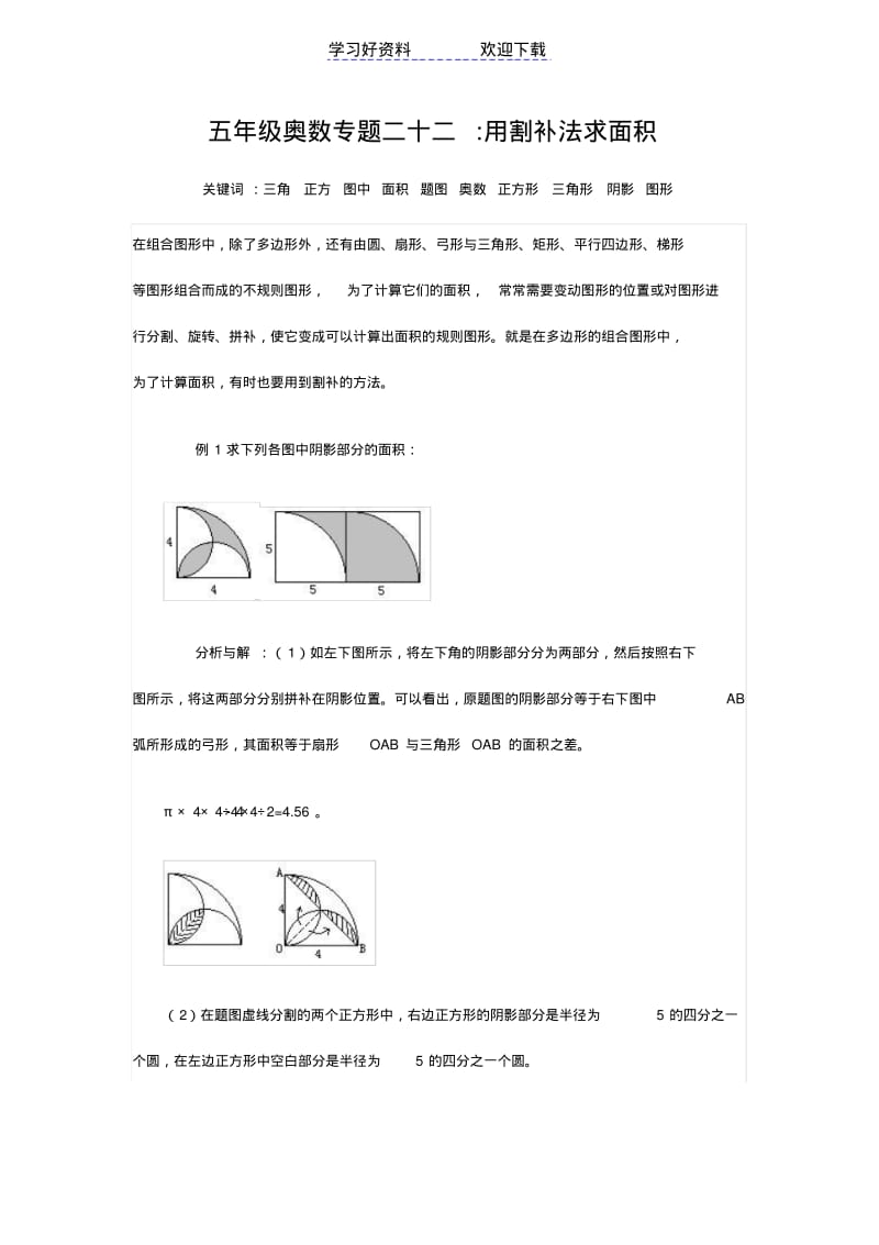 五年级奥数专题二十二用割补法求面积.pdf_第1页